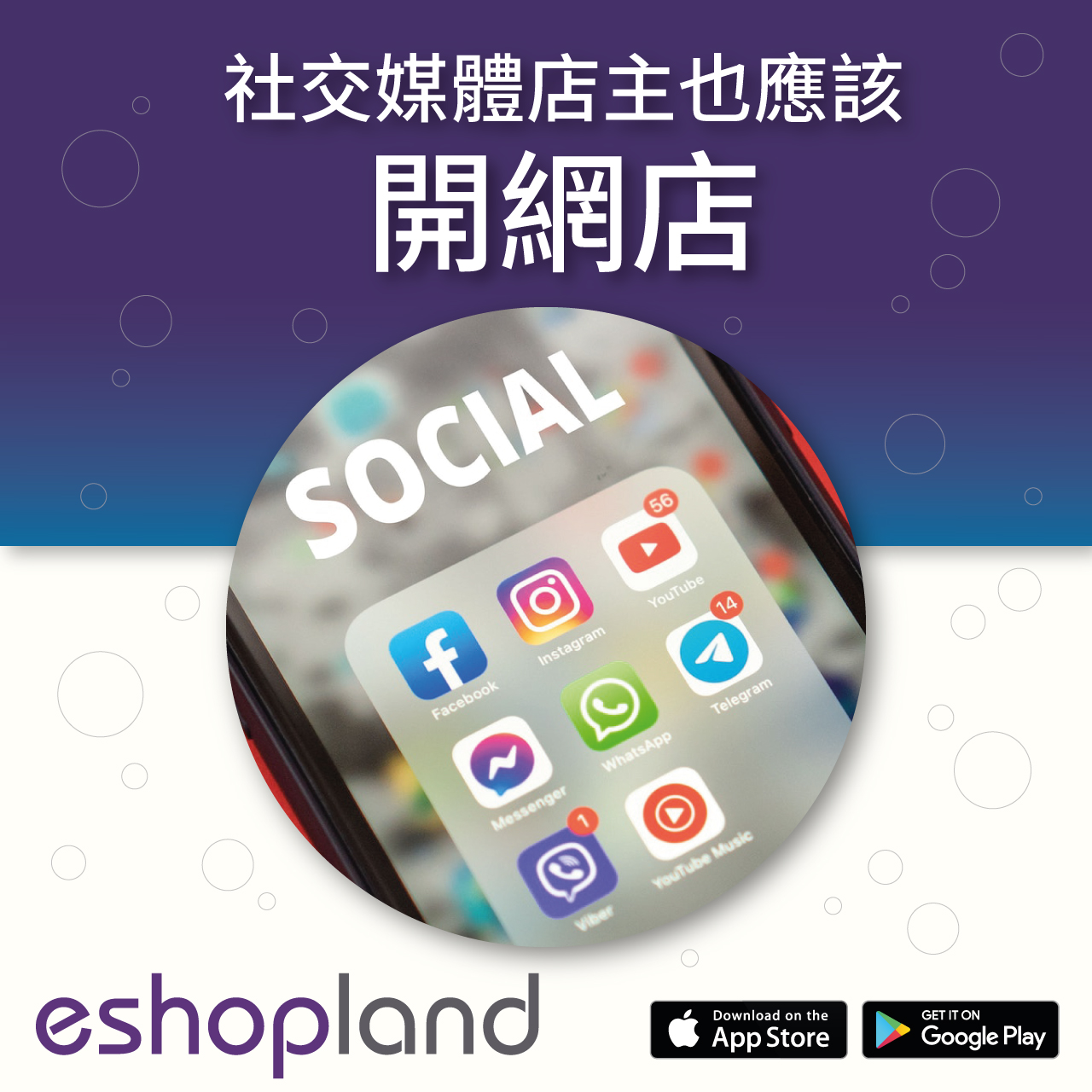 eshopland 網店平台-社交媒體店主也應該開網店